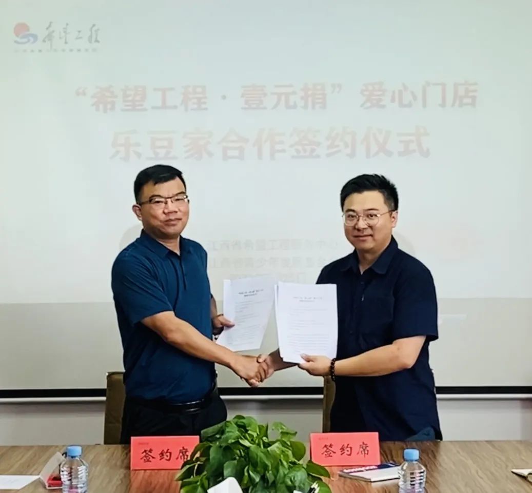 图 “希望工程&middot;壹元捐”与“乐豆家”成功签约