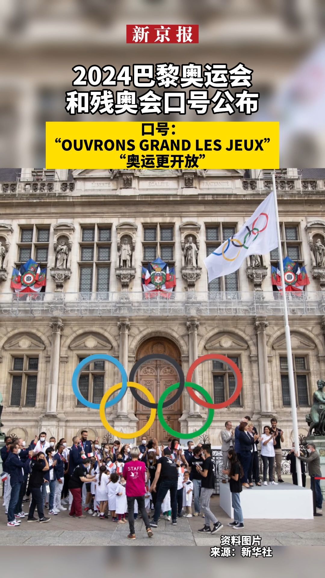 #2024巴黎奥运会和残奥会口号公布、口号：“OUVRONS GRAND LES JEUX”中文叫“奥运更开放”