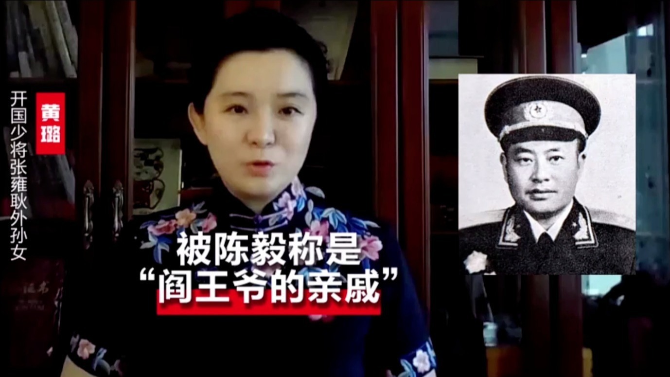 开国少将张雍耿外孙女黄璐：外公被陈毅称是“阎王爷的亲戚”
