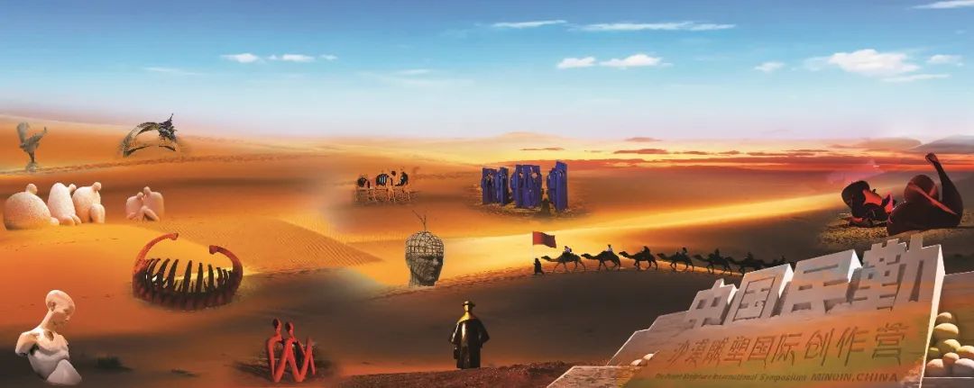 中国&middot;民勤沙漠雕塑国际创作基地