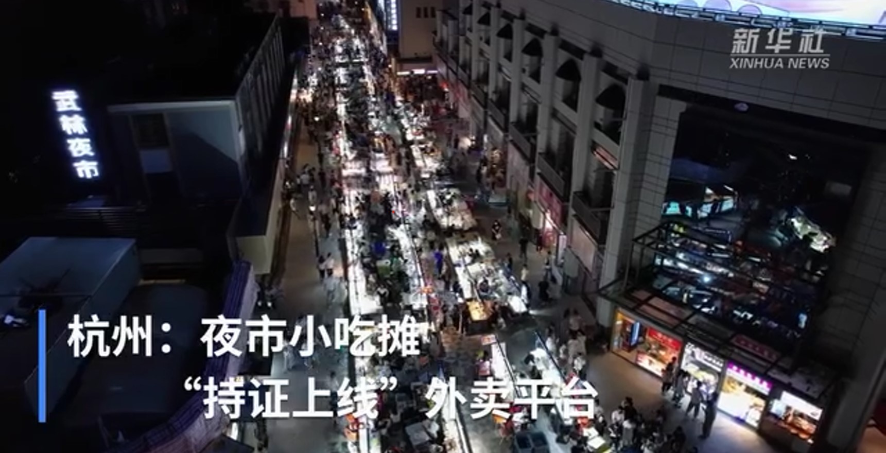 杭州：夜市小吃摊“持证上线”外卖平台