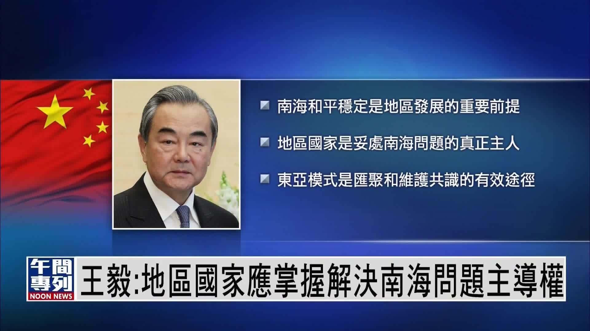 王毅：地区国家应掌握解决南海问题主导权