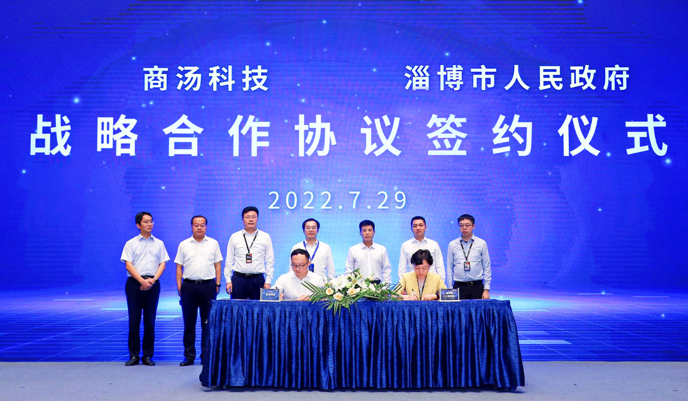 商汤科技与淄博市人民政府达成战略合作