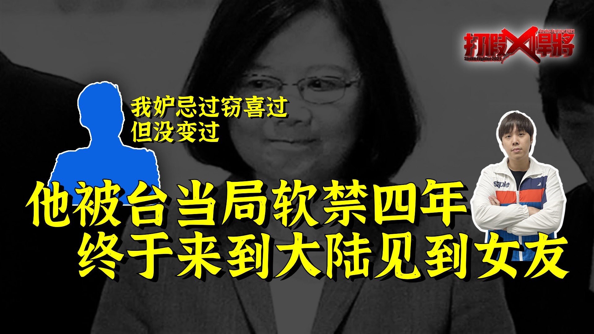 “我被蔡英文当局软禁4年，我嫉妒过窃喜过，但没变过”