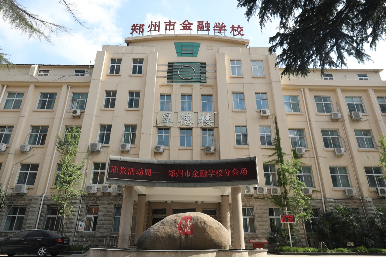 郑州市金融学校图片图片