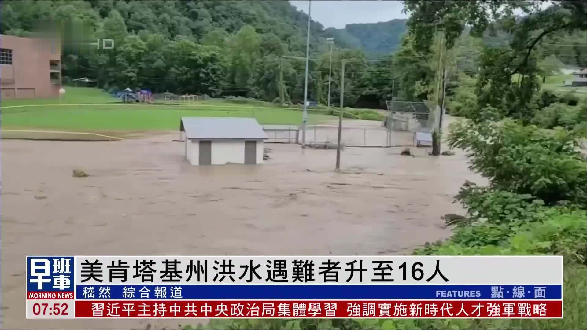 美国肯塔基州洪水遇难者升至16人