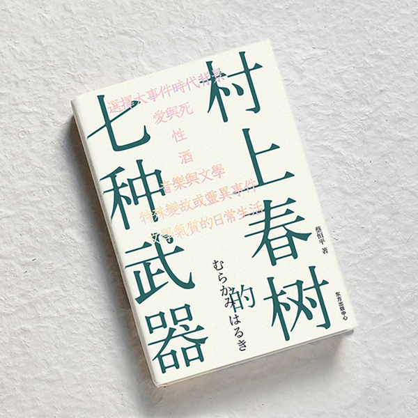 《村上春树的七种武器》，蔡恒平/著，东方出版中心，2022年3月版