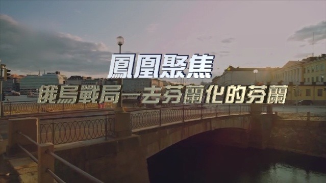 俄乌战局·去芬兰化的芬兰