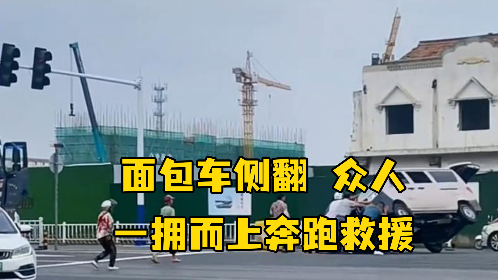 永远为国人的善良而感动！面包车侧翻，大伙不管男女老少一拥而上