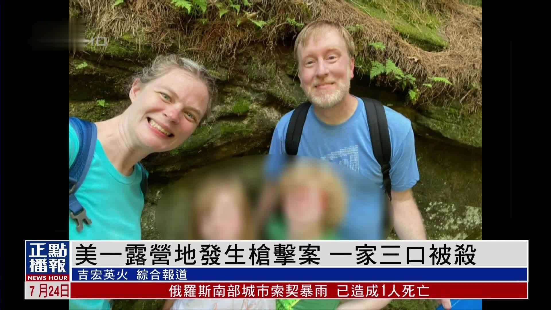 美國一露營地發生槍擊案 一家三口被殺