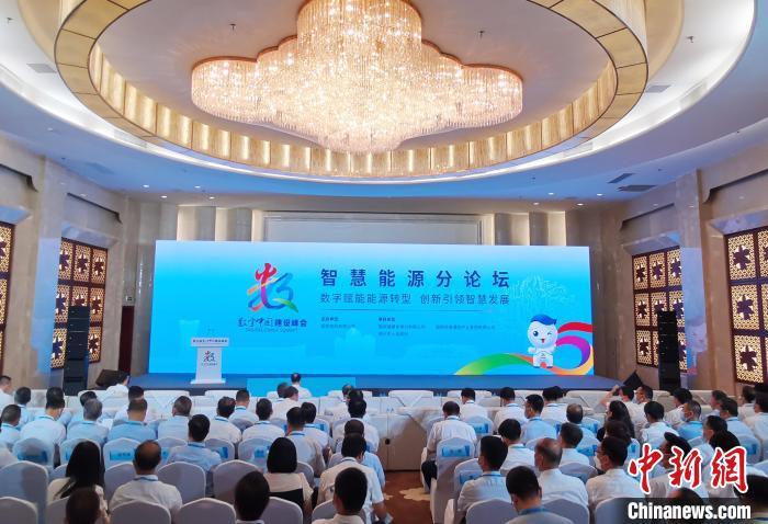 第五届数字中国建设峰会智慧能源分论坛举行