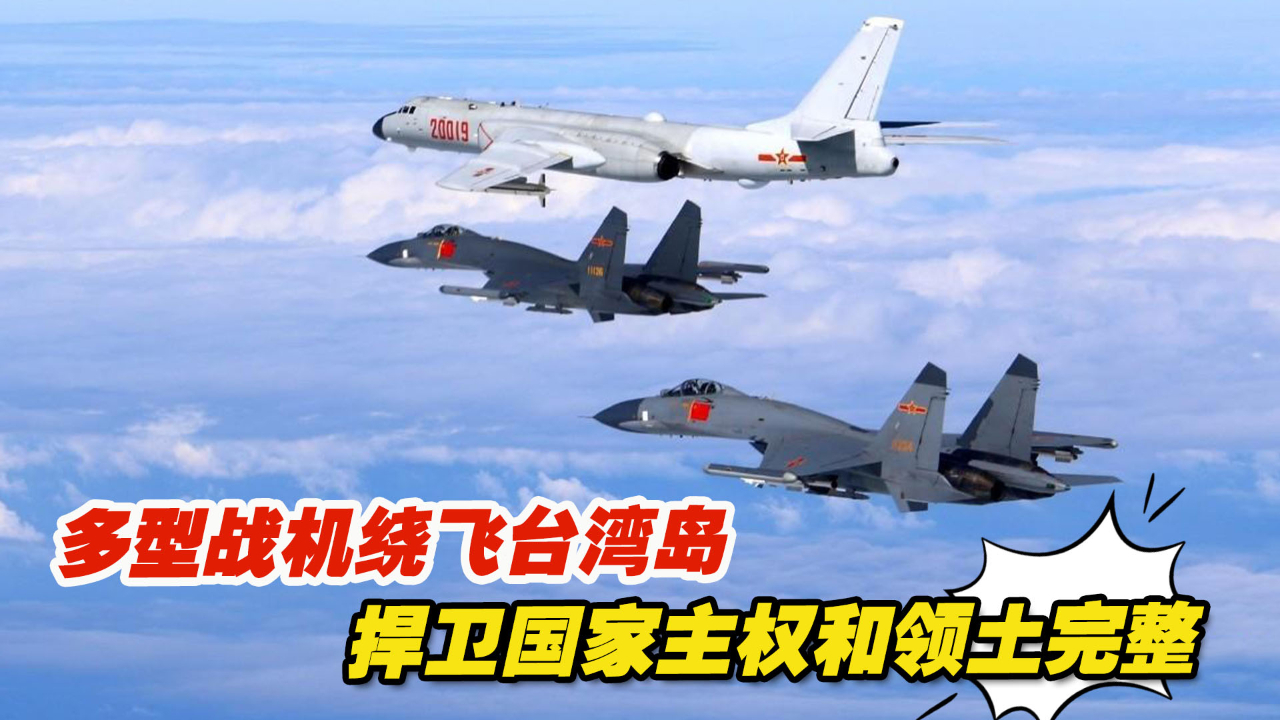 空军发言人表态!多型战机绕飞台湾岛,捍卫国家主权和领土完整