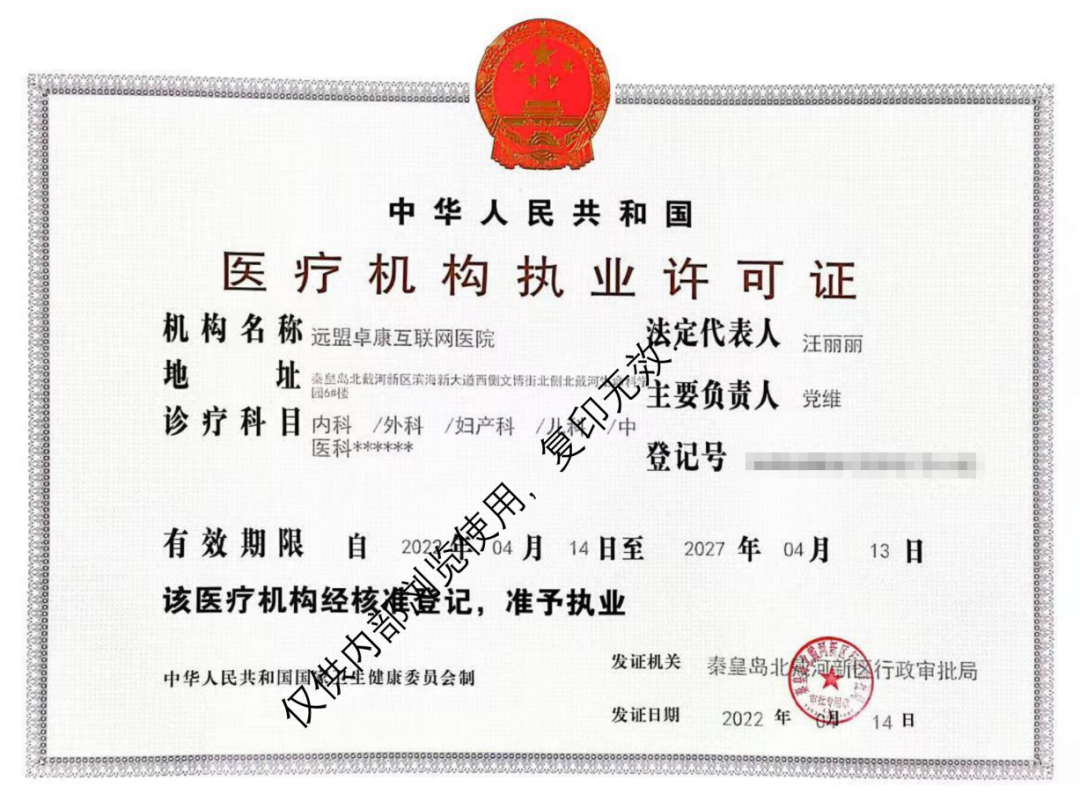 （远盟互联网医院医疗机构执业许可证）