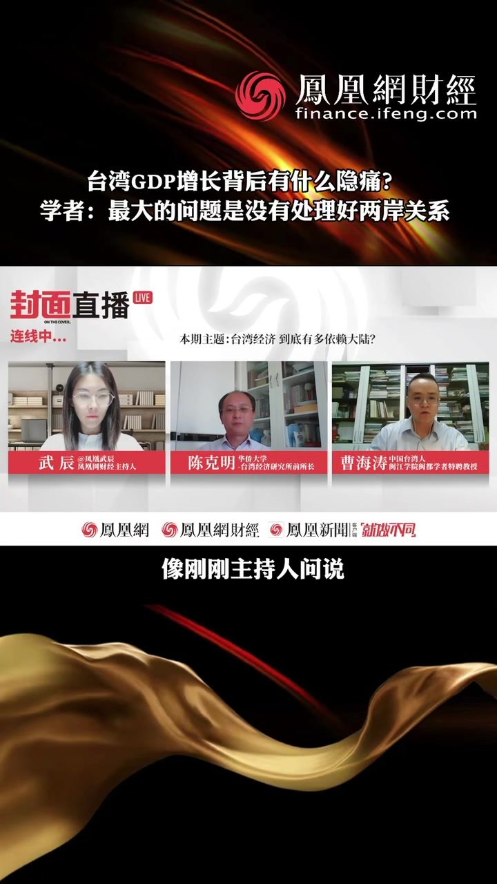 台湾GDP增长背后有什么隐痛？台学者：最大的问题是没有处理好两岸关系