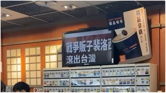 7-11门店电视屏幕显示“战争贩子佩洛西滚出台湾”字样。图自TVBS新闻网