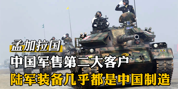 孟加拉国：中国军售第二大客户，陆军装备几乎都是中国制造