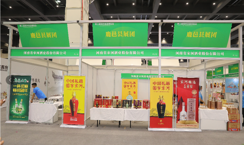 第二届郑州食品博览会开幕，宋河酒业邀你品鉴“舌尖上的中国名酒”！