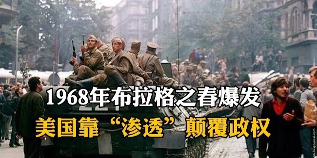 1968年布拉格之春爆发，美国靠“渗透”颠覆政权