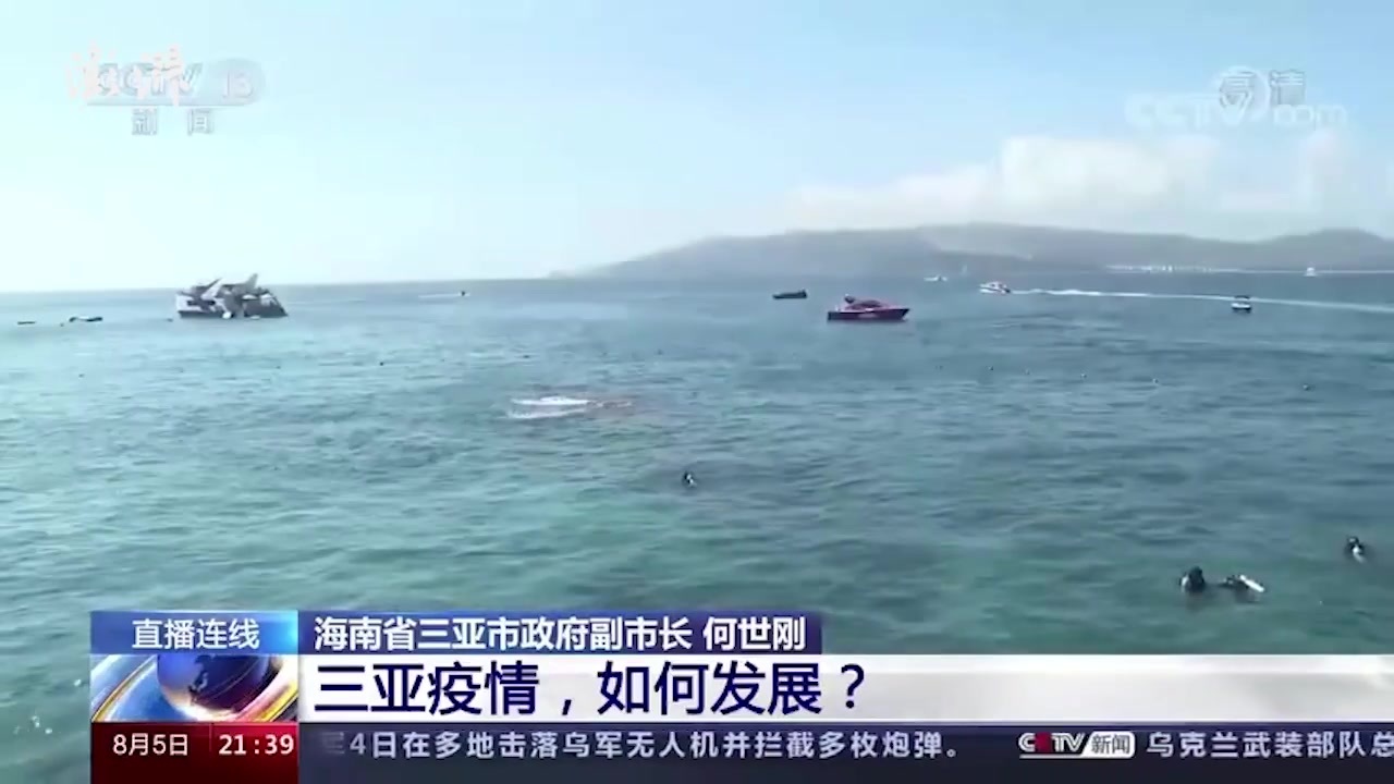 三亚市政府副市长何世刚：估算大概有8万多名的游客留三亚