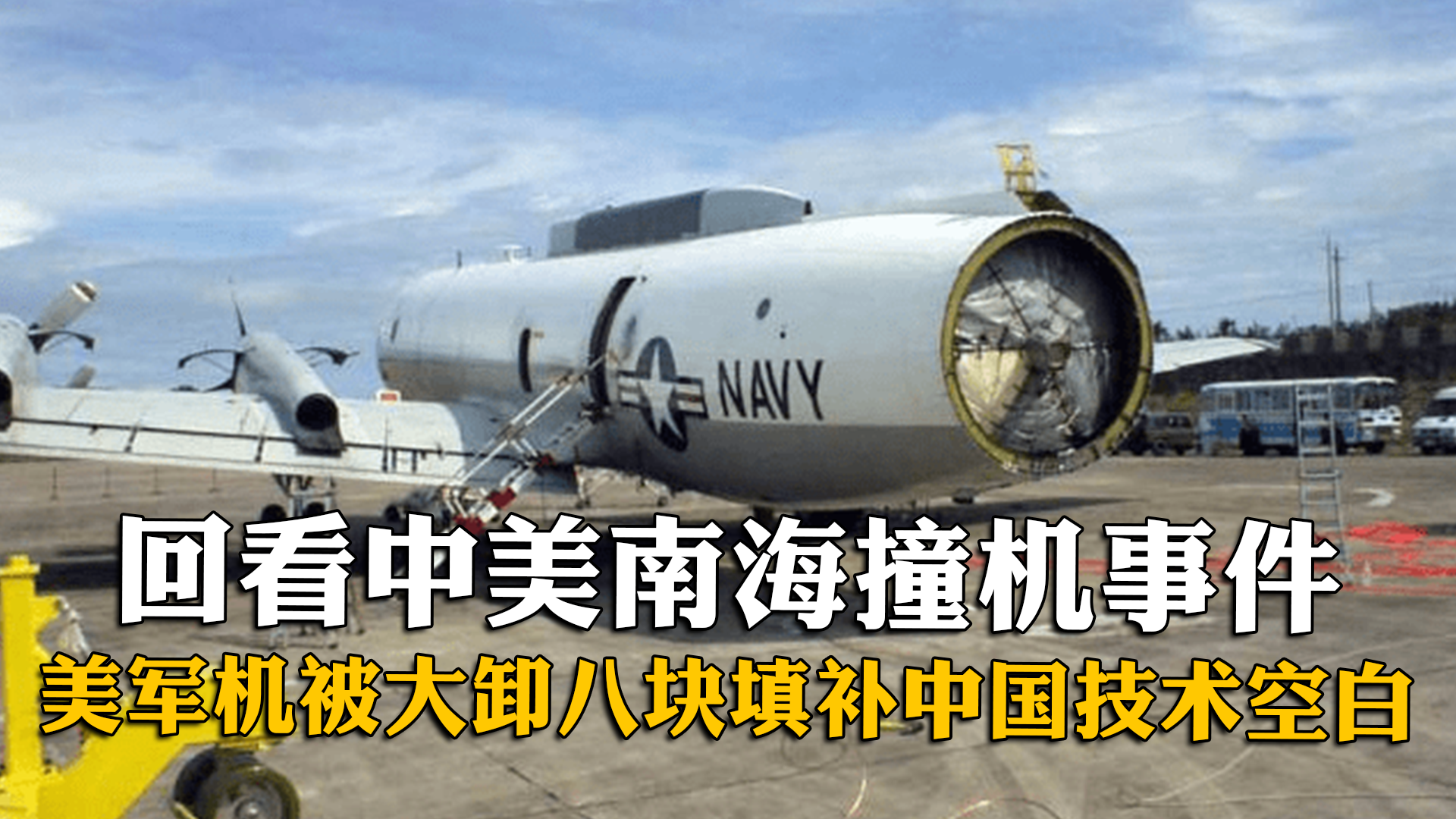 回看中美南海撞机事件,美军机被大卸八块填补中国技术空白_凤凰网视频
