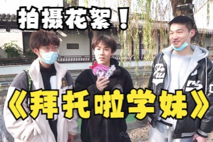 拍街访有多好玩