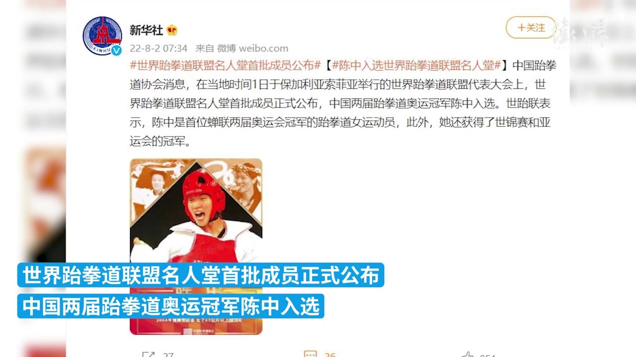 陈中入选世界跆拳道联盟<em>名人堂</em>