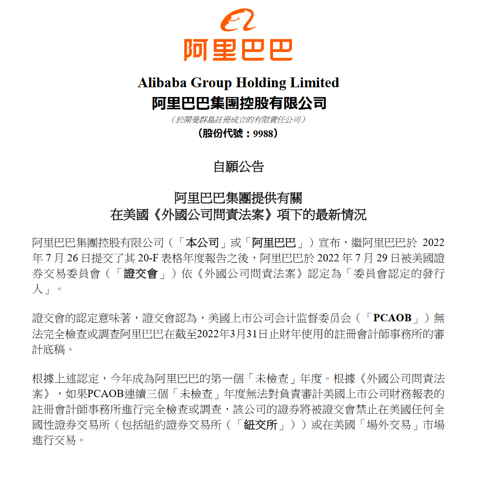 阿里巴巴回应被列入预摘牌名单：努力保持在纽交所和香港联交所的两地上市地位