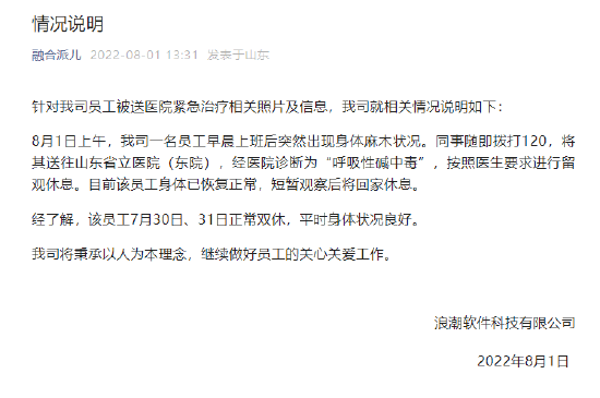 “加班真好”？浪潮软件一员工在公司昏迷 公司曾涉加班合同纠纷
