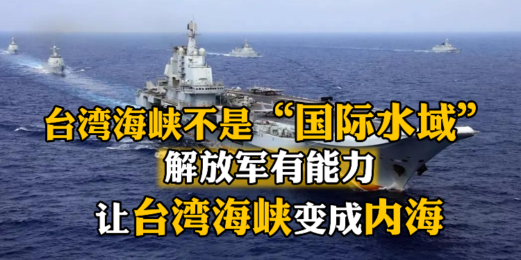 台湾海峡不是“国际水域”！解放军有能力让台湾海峡变成内海