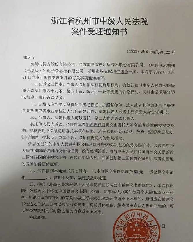 杭州市中级人民法院案件受理通知书。