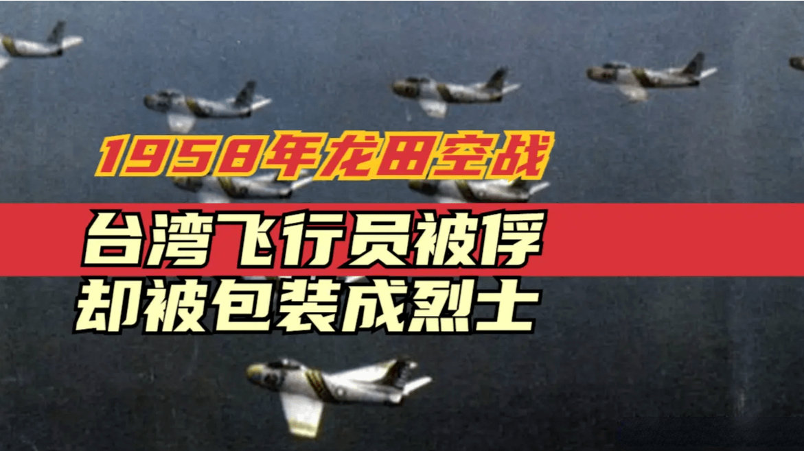 1958年龙田空战，台湾飞行员被解放军抓获却被台湾包装为“烈士”