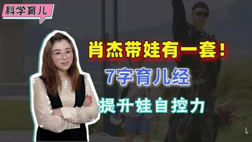 肖杰带娃有一套！7字育儿经，提升娃的自控力