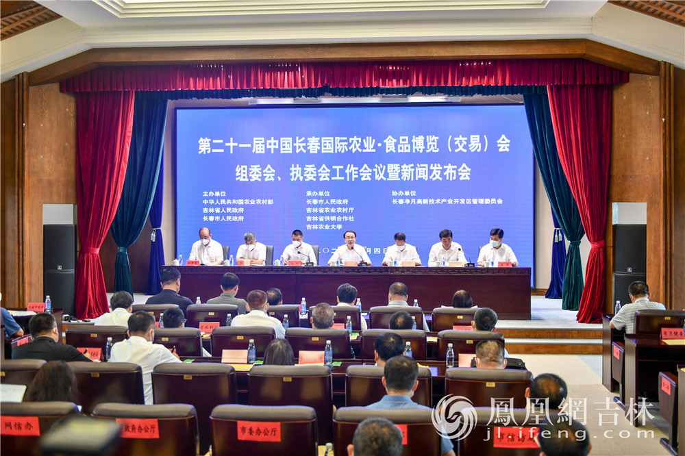 “第二十一届中国长春国际农业&middot;食品博览（交易）会新闻发布会”现场。凤凰网吉林 梁琪佳摄