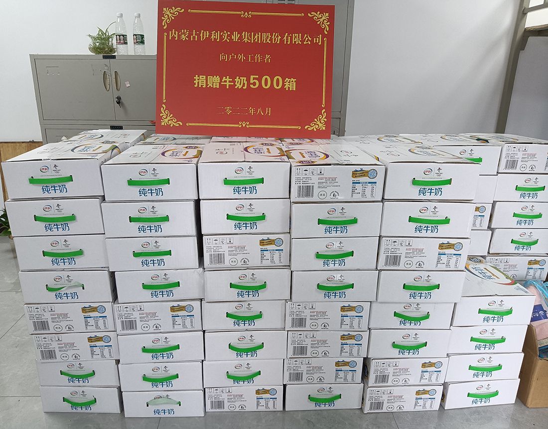 内蒙古伊利实业集团股份有限公司捐赠牛奶500箱。