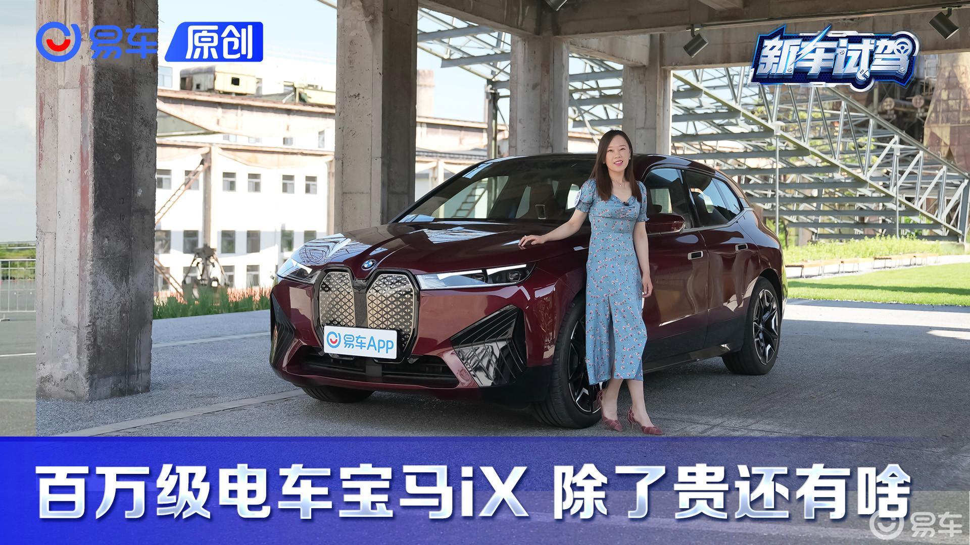 电车仅是代步工具？100W的宝马iX能怎样？