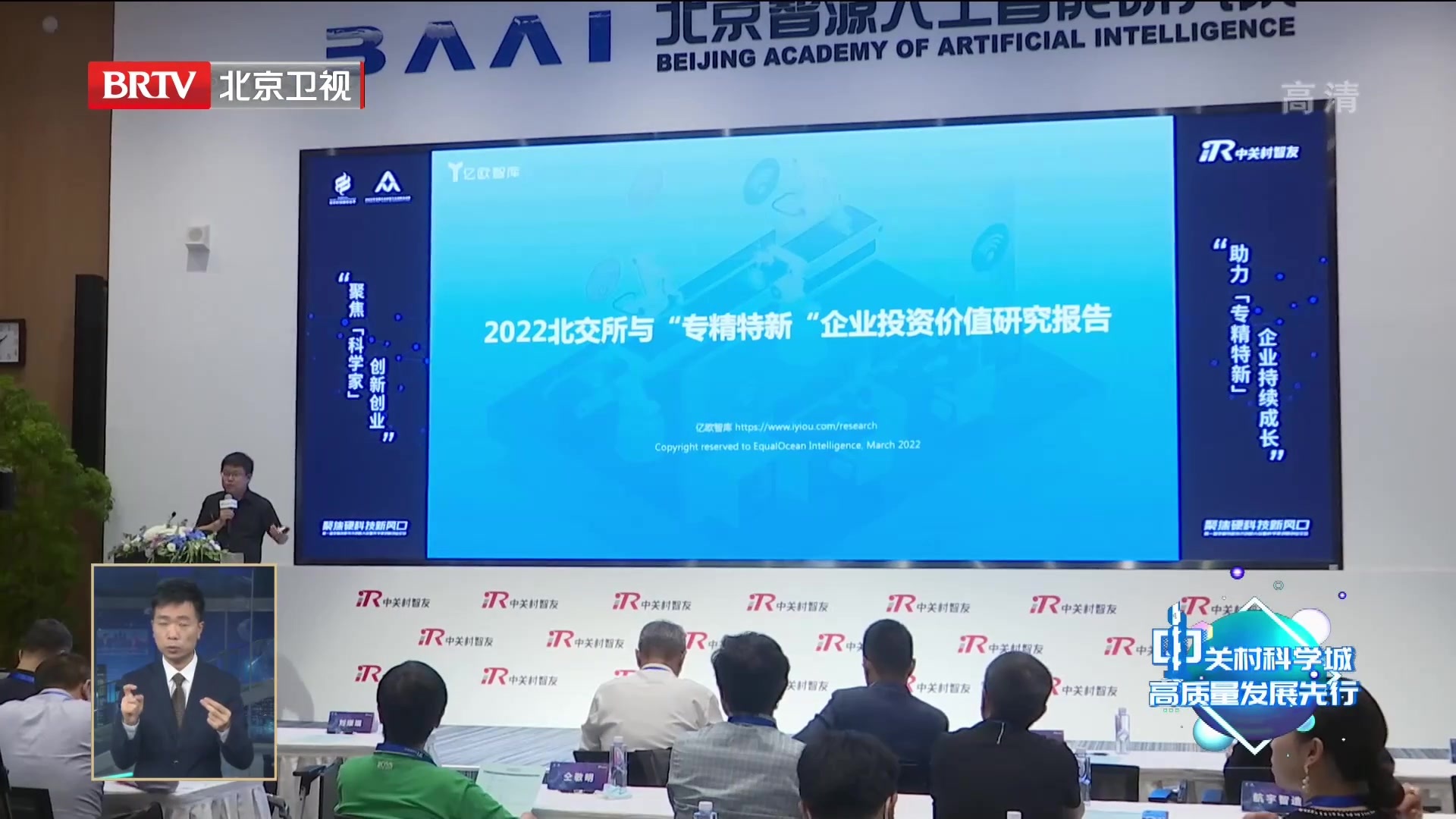 2022中关村创新创业季 第一届专精特新技术创新大会举办