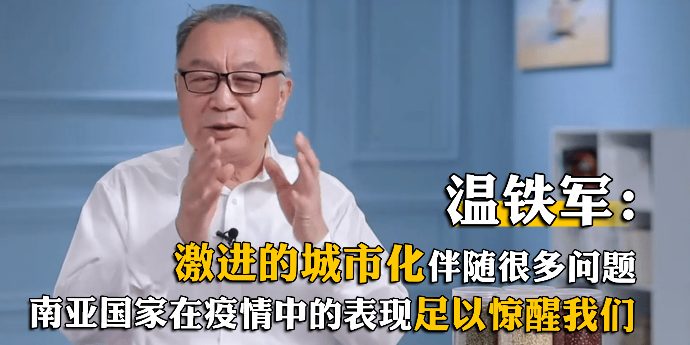 温铁军：激进的城市化伴随很多问题，南亚国家在疫情中的表现足以惊醒我们