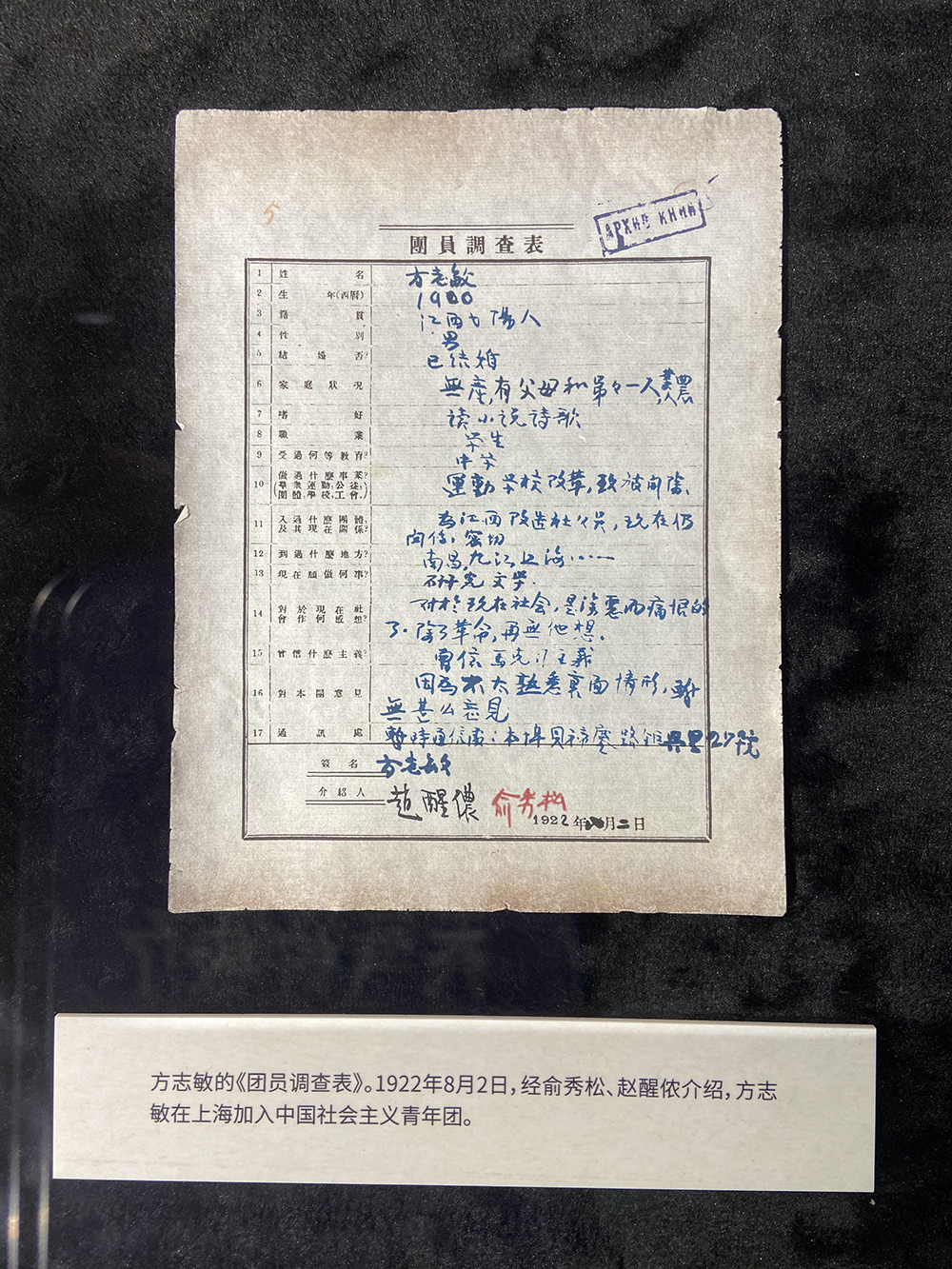 方志敏的团员调查表