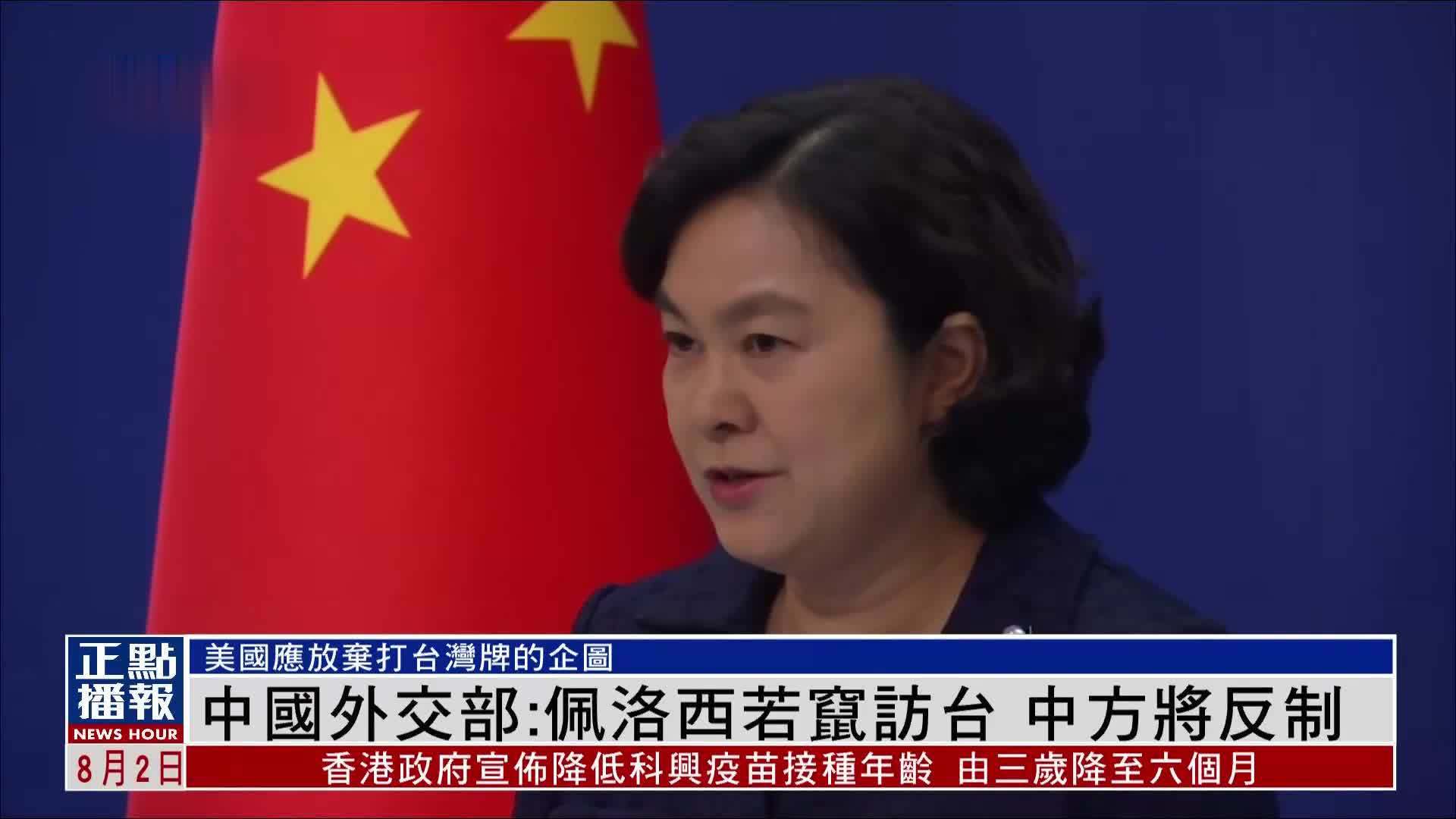 中国外交部：佩洛西若窜访台 中方将反制