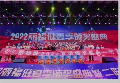 一份初心 十年堅守——“麗福健”2022年夏季頒獎盛典在鄭州舉辦