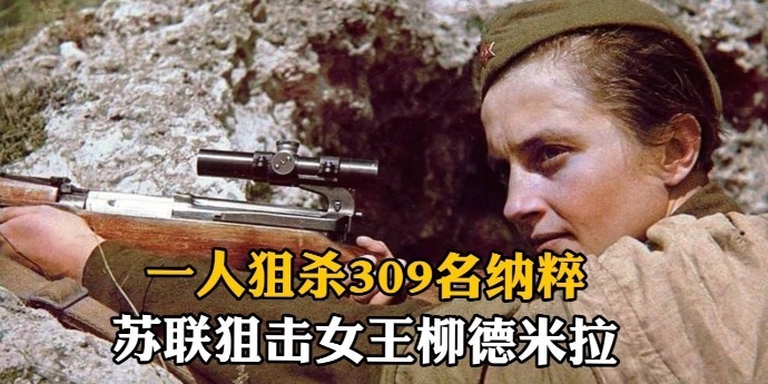 一人狙杀309名纳粹！二战苏联狙击女王柳德米拉：希望你们都会开枪