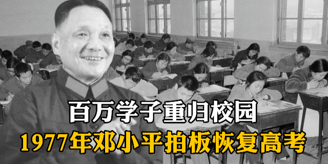 1977年邓小平拍板恢复高考，百万学子重归校园