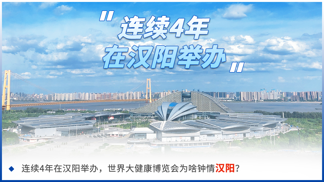 2022世界大健康博览会即将在汉阳开幕  这些“冷知识”你造吗？