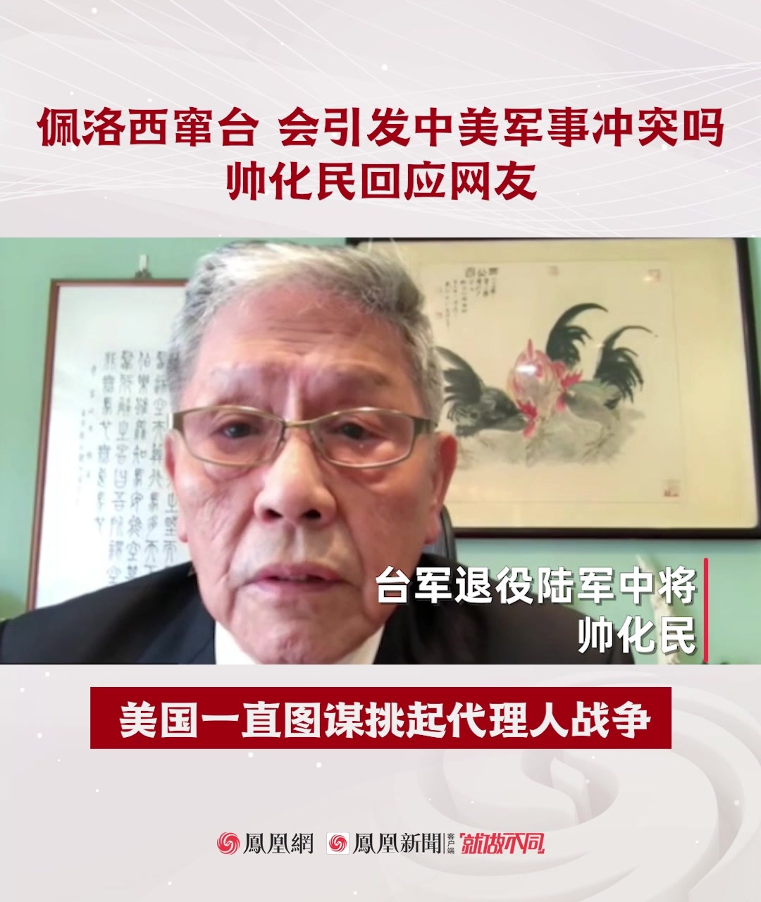 台湾退役中将帅化民：中美不会正面冲突 美国图谋发起代理人战争