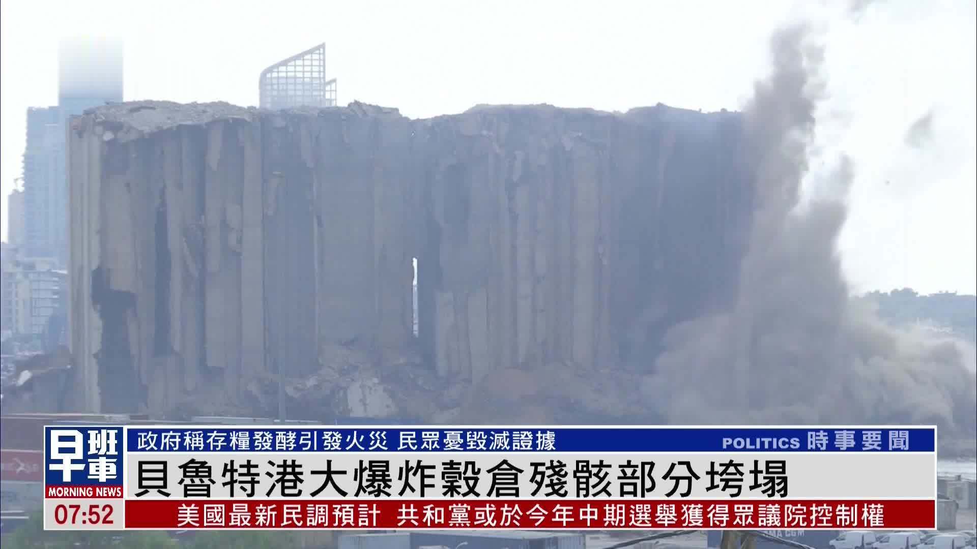 黎巴嫩贝鲁特港大爆炸谷仓残骸部分垮塌