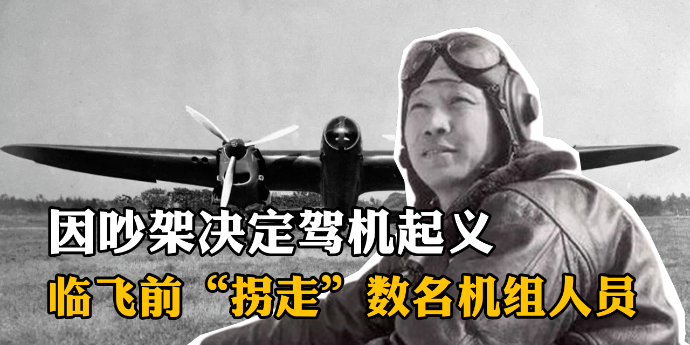 汪伪飞行员因吵架决定驾机起义，临飞前“拐走”数名机组人员