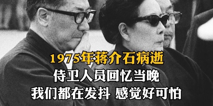 1975年蒋介石病逝，侍卫人员回忆当晚：我们都在发抖，感觉好可怕