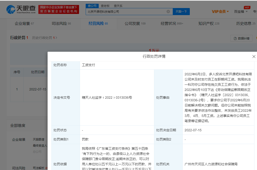 开课吧因欠薪被罚款1万