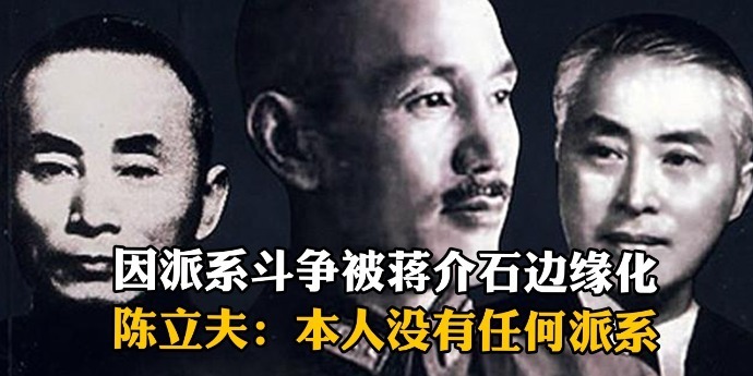 陈立夫：CC派只是一群聊得来的人，本人没有任何派系