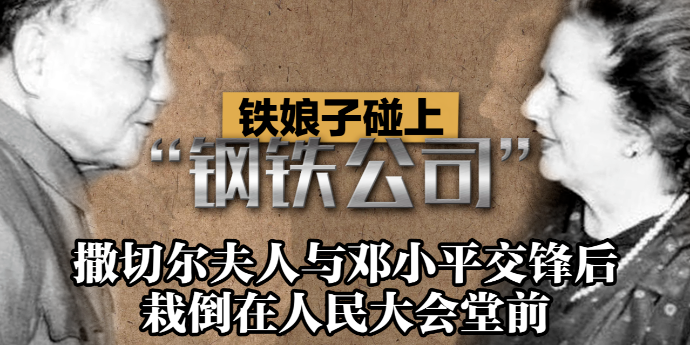 铁娘子碰上“钢铁公司”，撒切尔夫人与邓小平交锋后栽倒在人民大会堂前
